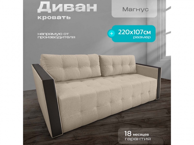 Диван Магнус бежевый, еврокнижка, ортопедический, велюр или бархат