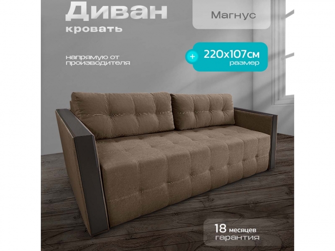 Диван Магнус коричневый, еврокнижка, ортопедический, велюр или бархат
