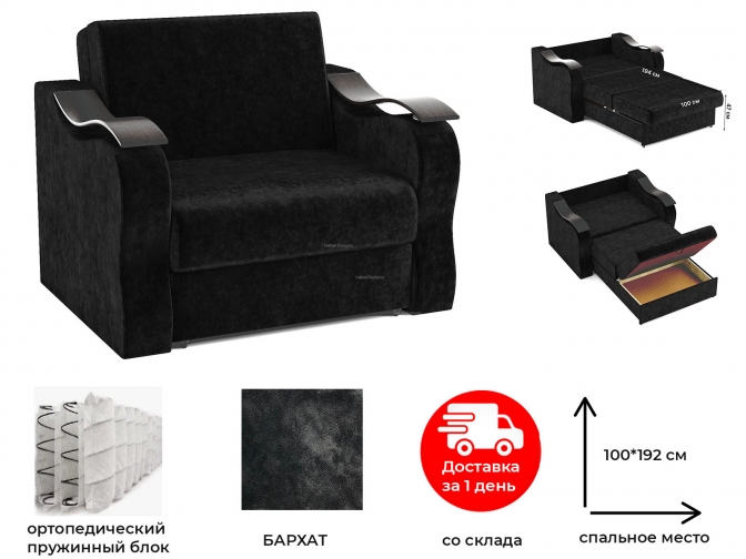 Кресло-кровать Капля (Меркурий), аккордеон, спальное 100 см, бархат-плюш черный, по акции в наличии распродажа