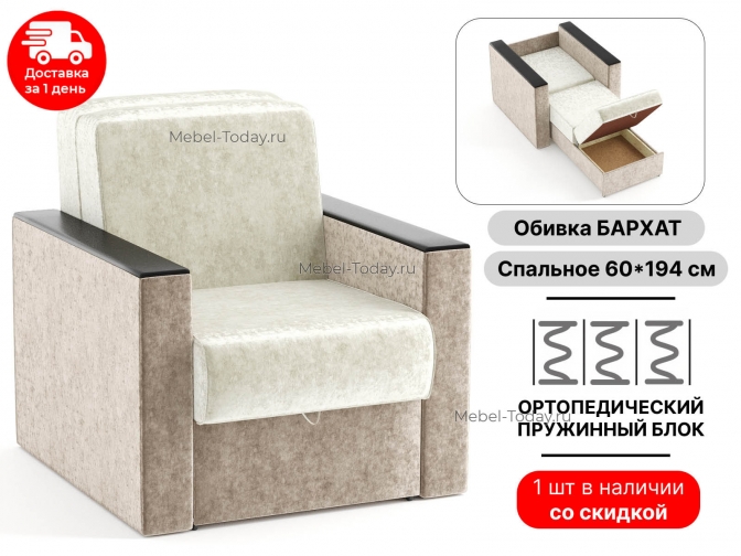 Кресло-кровать Атлант ДН, аккордеон, ортопедическое, спальное место 60 см, МДФ накладки, обивка бархат бежевый