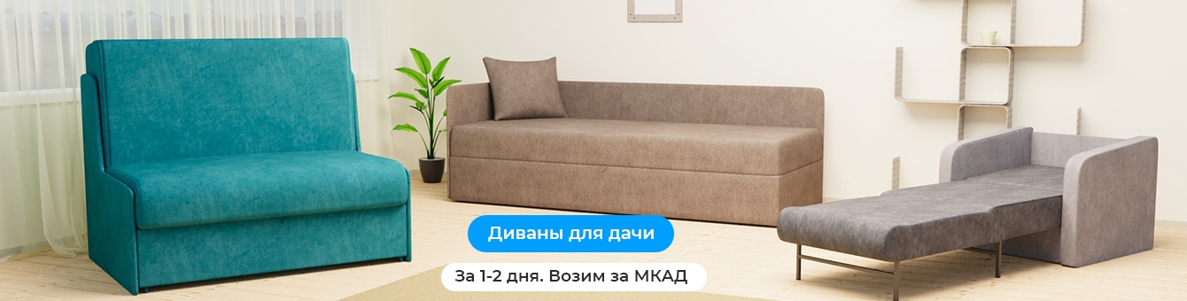 Диваны для дачи срочно