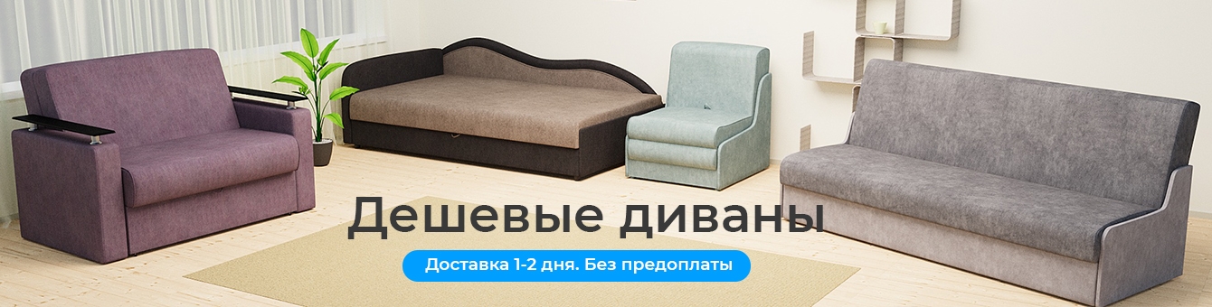 Дешевые диваны в Москве