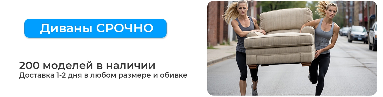 Диваны срочно
